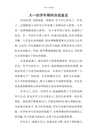 大一的学年期间自我鉴定