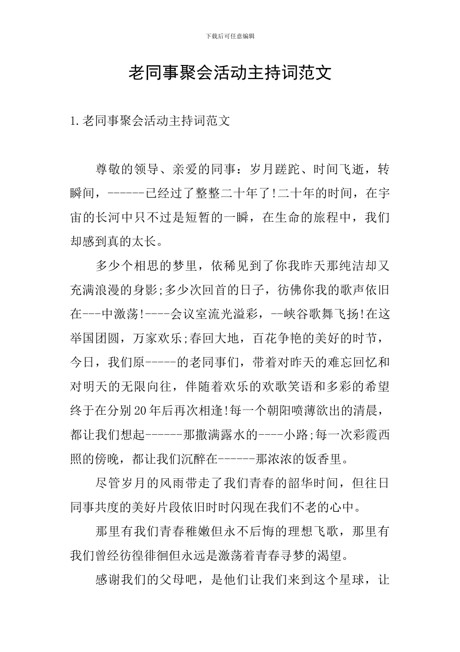 老同事聚会活动主持词范文_第1页