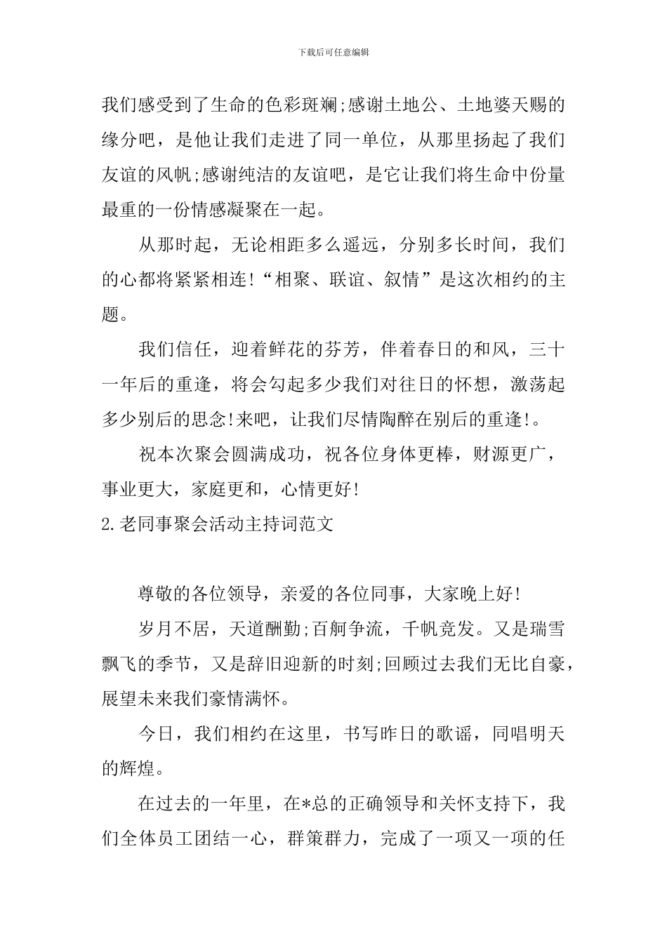 老同事聚会活动主持词范文_第2页