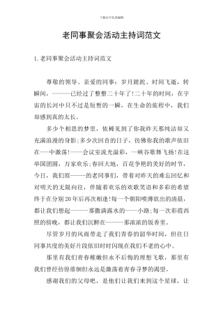 老同事聚会活动主持词范文