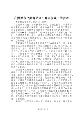在固原市“共青团班”开班仪式上的讲话发言