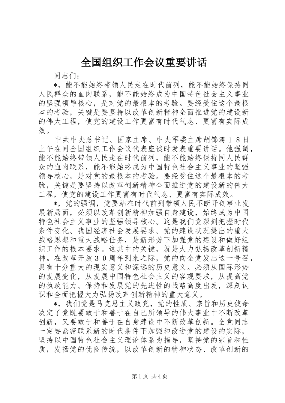 全国组织工作会议重要讲话发言_第1页