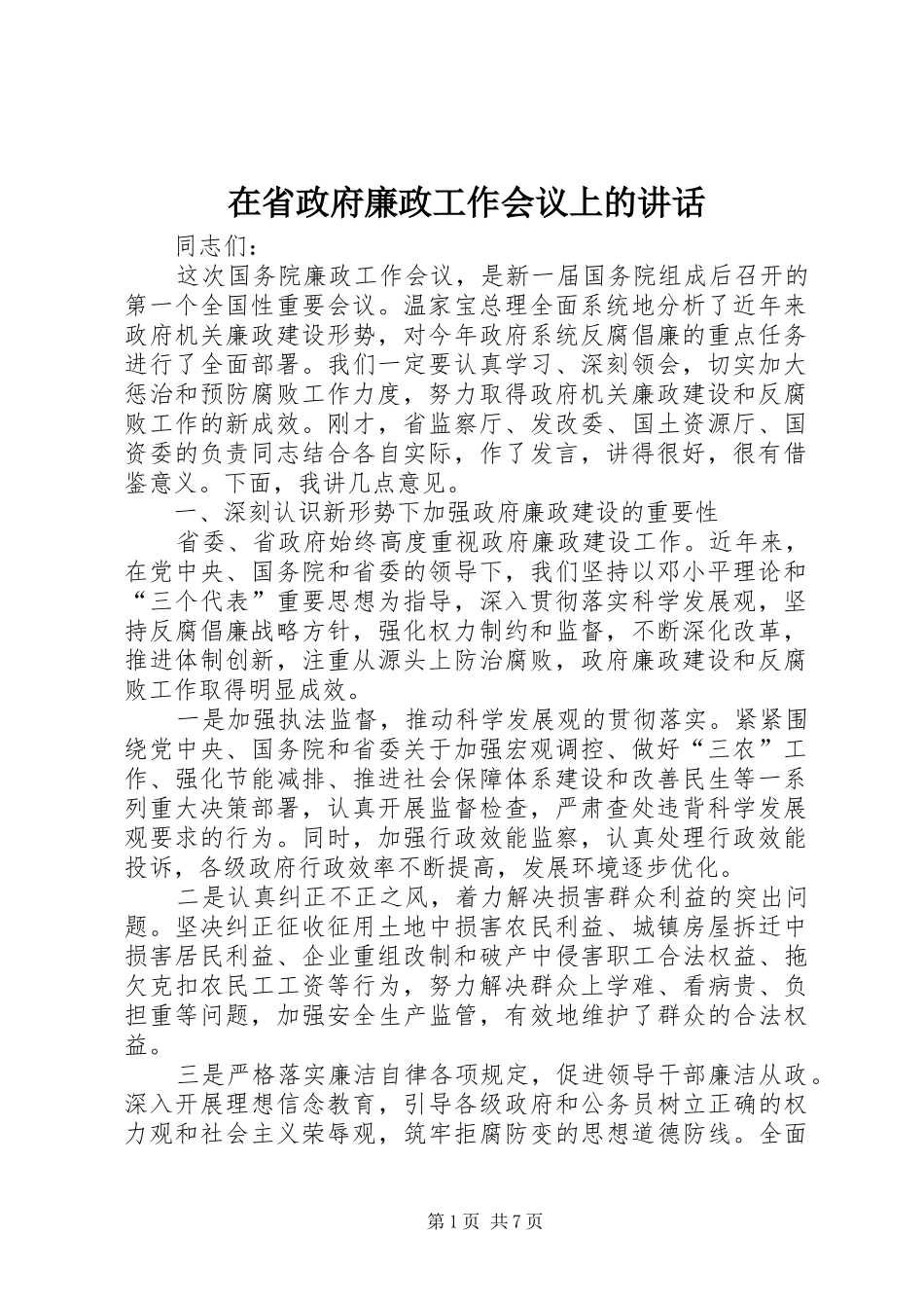 在省政府廉政工作会议上的讲话发言_第1页