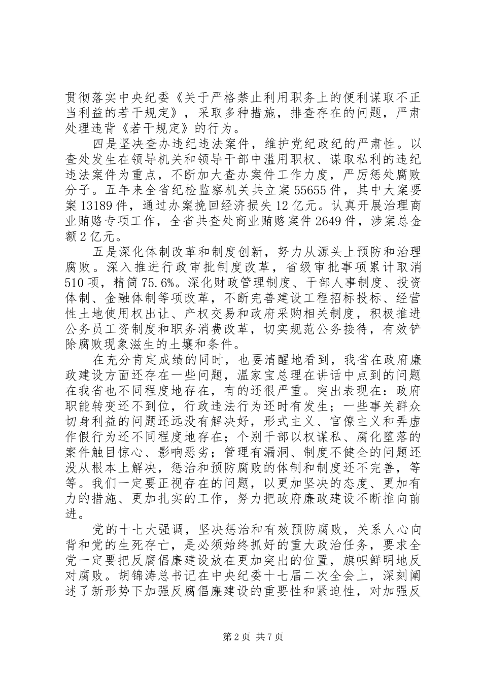 在省政府廉政工作会议上的讲话发言_第2页