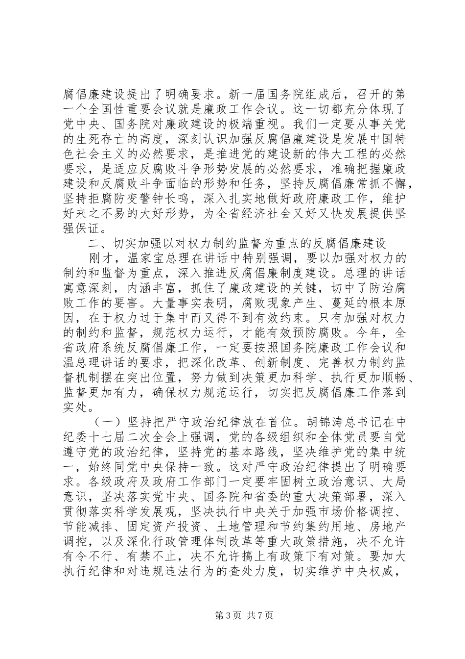 在省政府廉政工作会议上的讲话发言_第3页