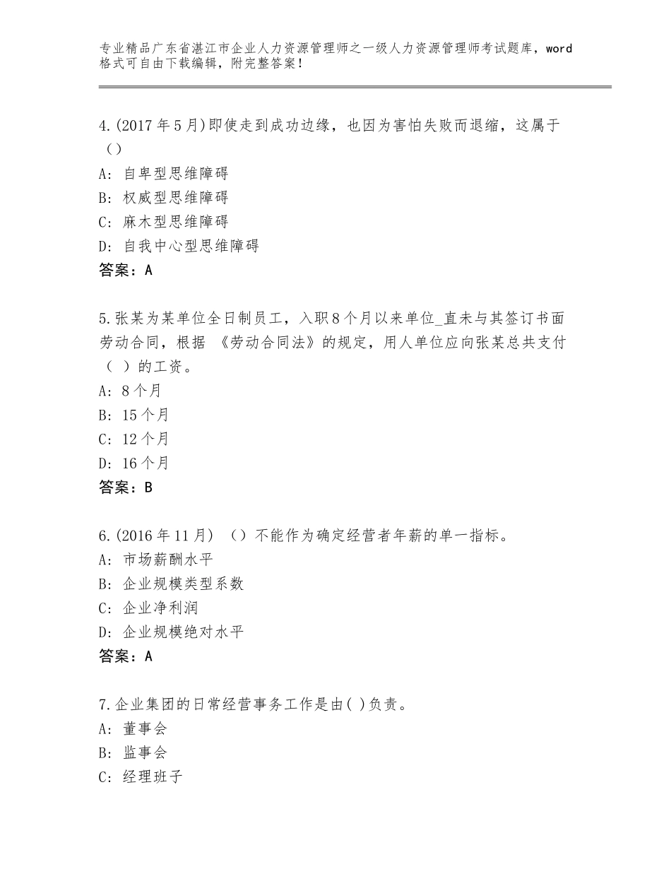 2024年广东省湛江市企业人力资源管理师之一级人力资源管理师考试题库大全含答案（最新）_第2页