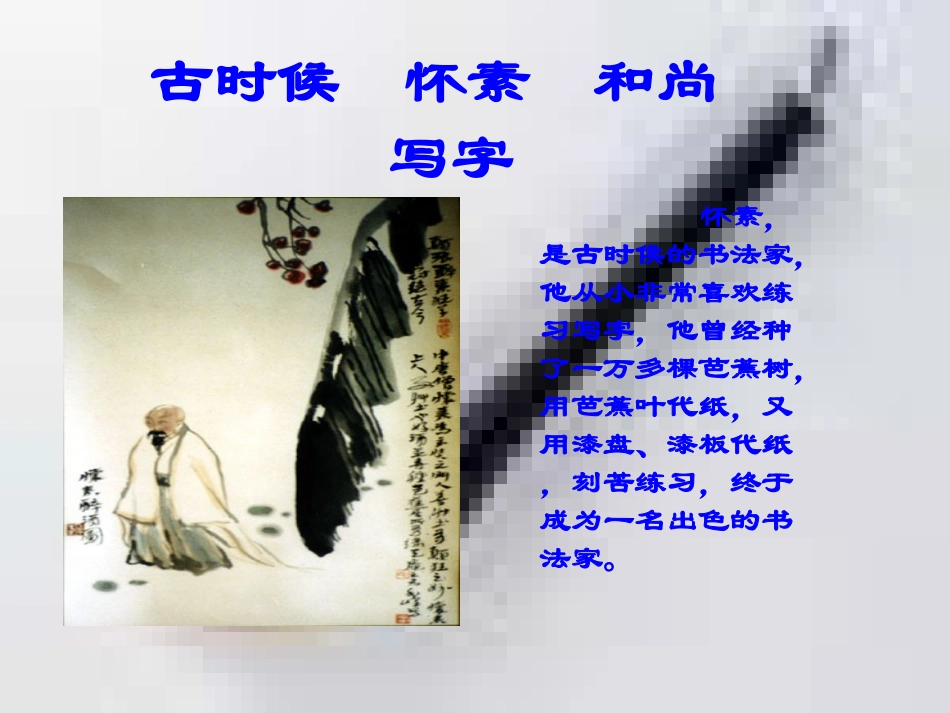 一上怀素写字课件_第2页