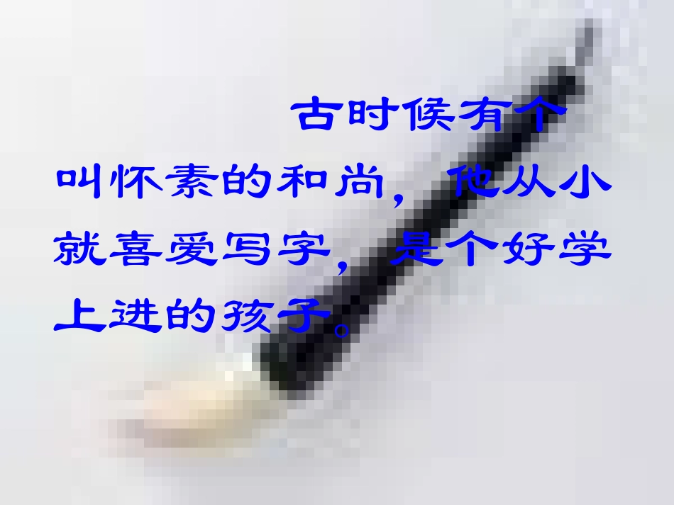 一上怀素写字课件_第3页