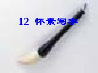 一上怀素写字课件