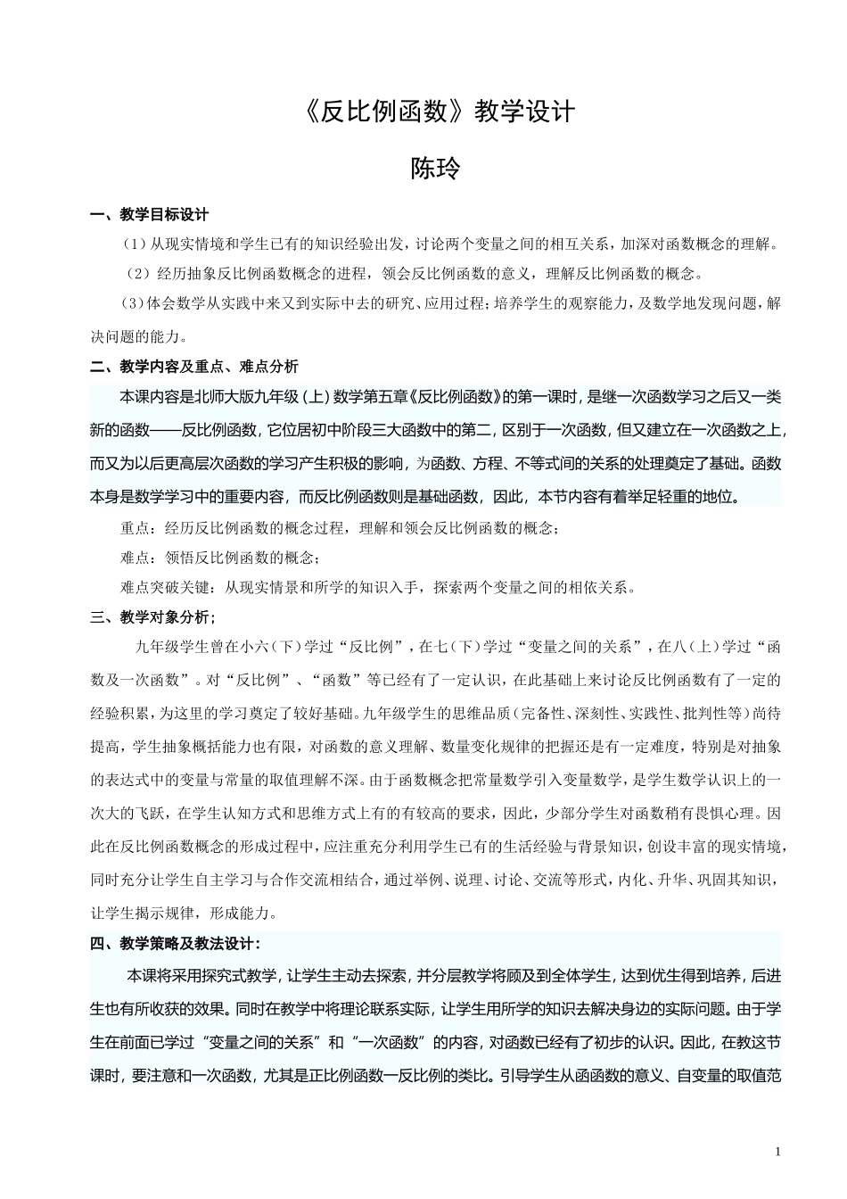 《反比例函数》教学设计-陈玲_第1页