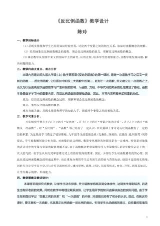 《反比例函数》教学设计-陈玲