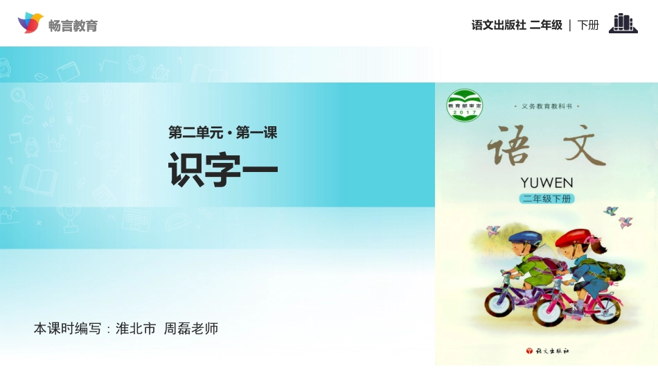 【教学课件】《识字一》(语文)_第1页