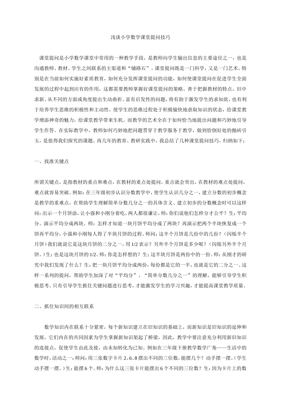 浅谈小学数学课堂提问技巧_第1页