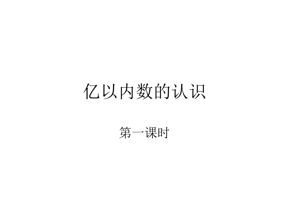 小学人教四年级数学亿以内数的认识教学设计-(2)_第1页