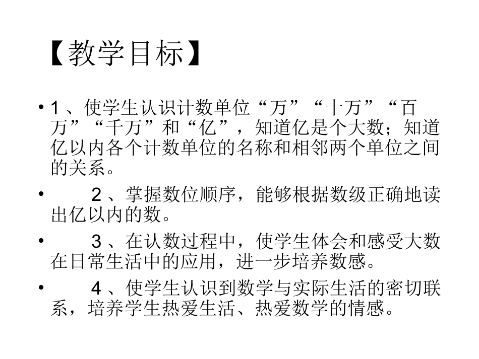 小学人教四年级数学亿以内数的认识教学设计-(2)_第2页