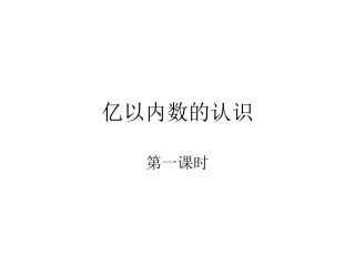 小学人教四年级数学亿以内数的认识教学设计-(2)