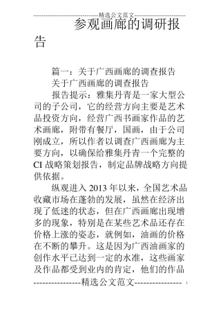 参观画廊的调研报告