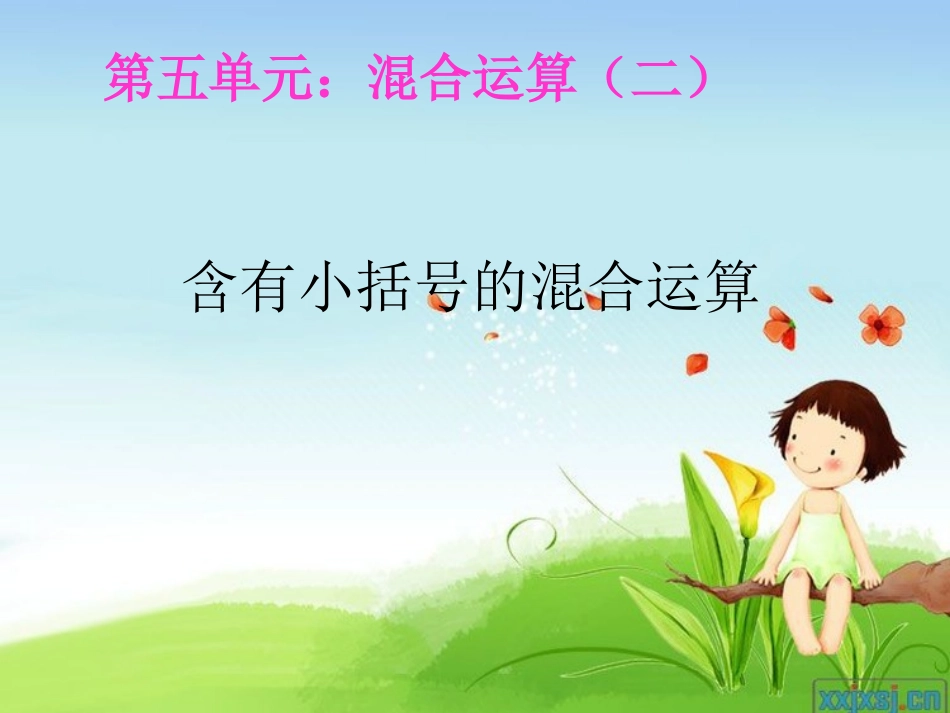 含有小括号的混合运算_第2页