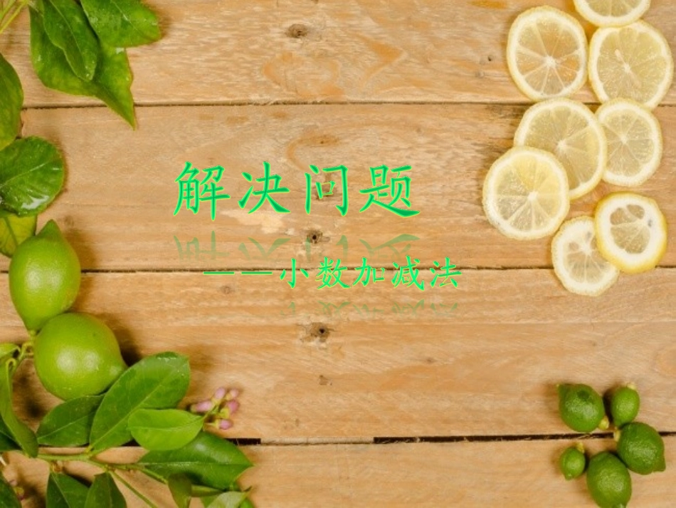 人教2011版小学数学三年级《用小数加减法解决问题》课件_第1页