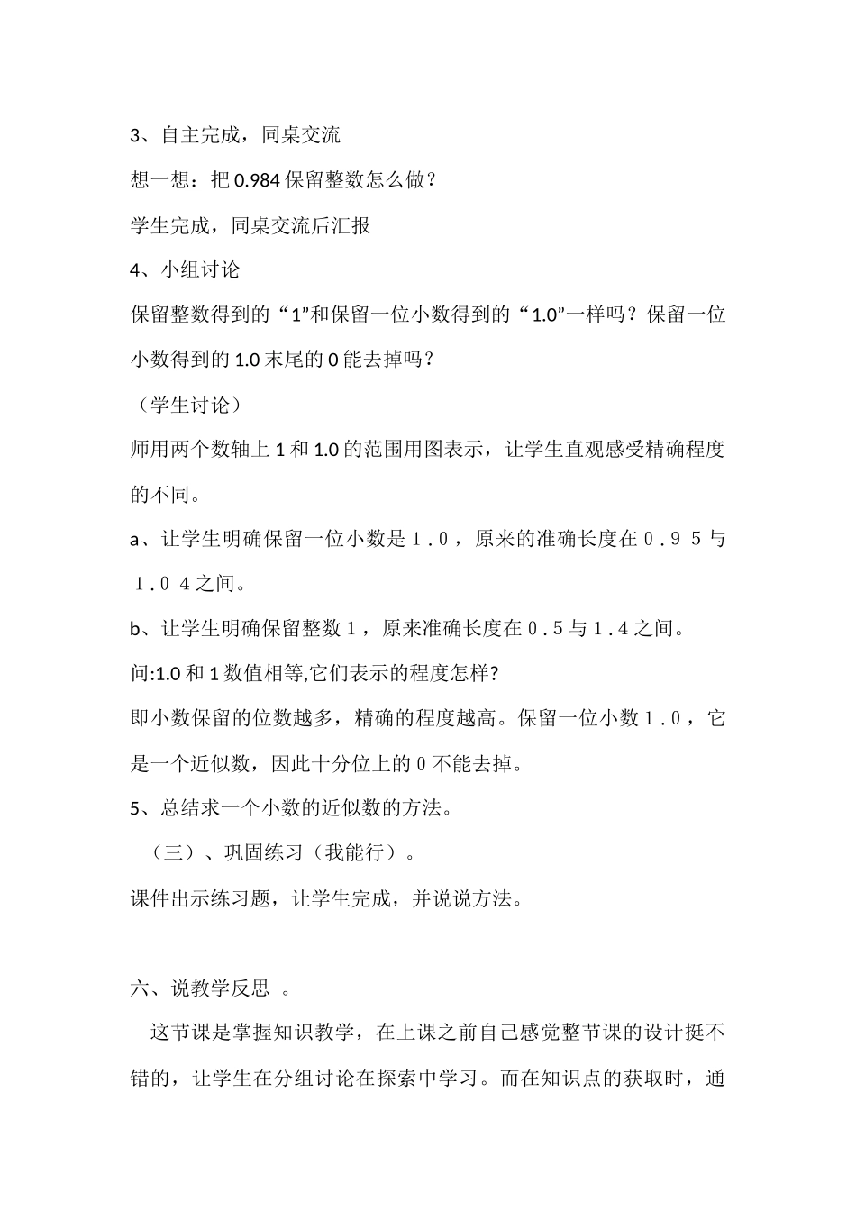 小学数学2011版本小学四年级《小数近似数1》说课稿_第3页
