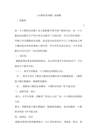小学数学2011版本小学四年级《小数近似数1》说课稿