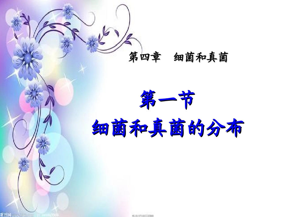 5.4.1细菌和真菌的分布(第一课时)_第1页
