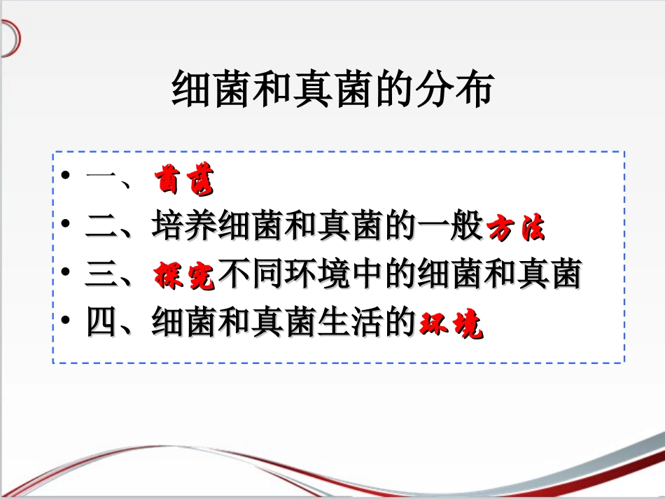 5.4.1细菌和真菌的分布(第一课时)_第2页