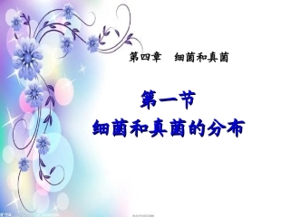 5.4.1细菌和真菌的分布(第一课时)