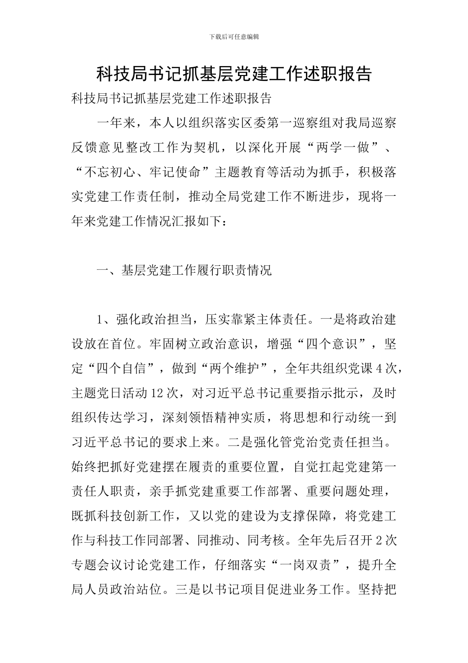 科技局书记抓基层党建工作述职报告_第1页