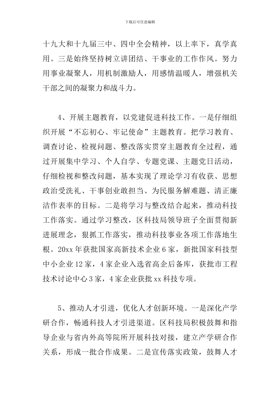 科技局书记抓基层党建工作述职报告_第3页