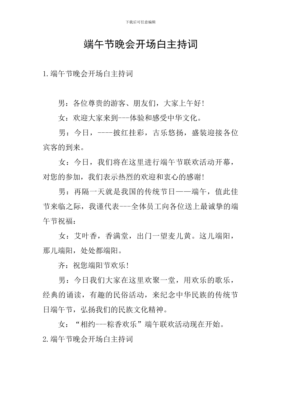 端午节晚会开场白主持词_第1页