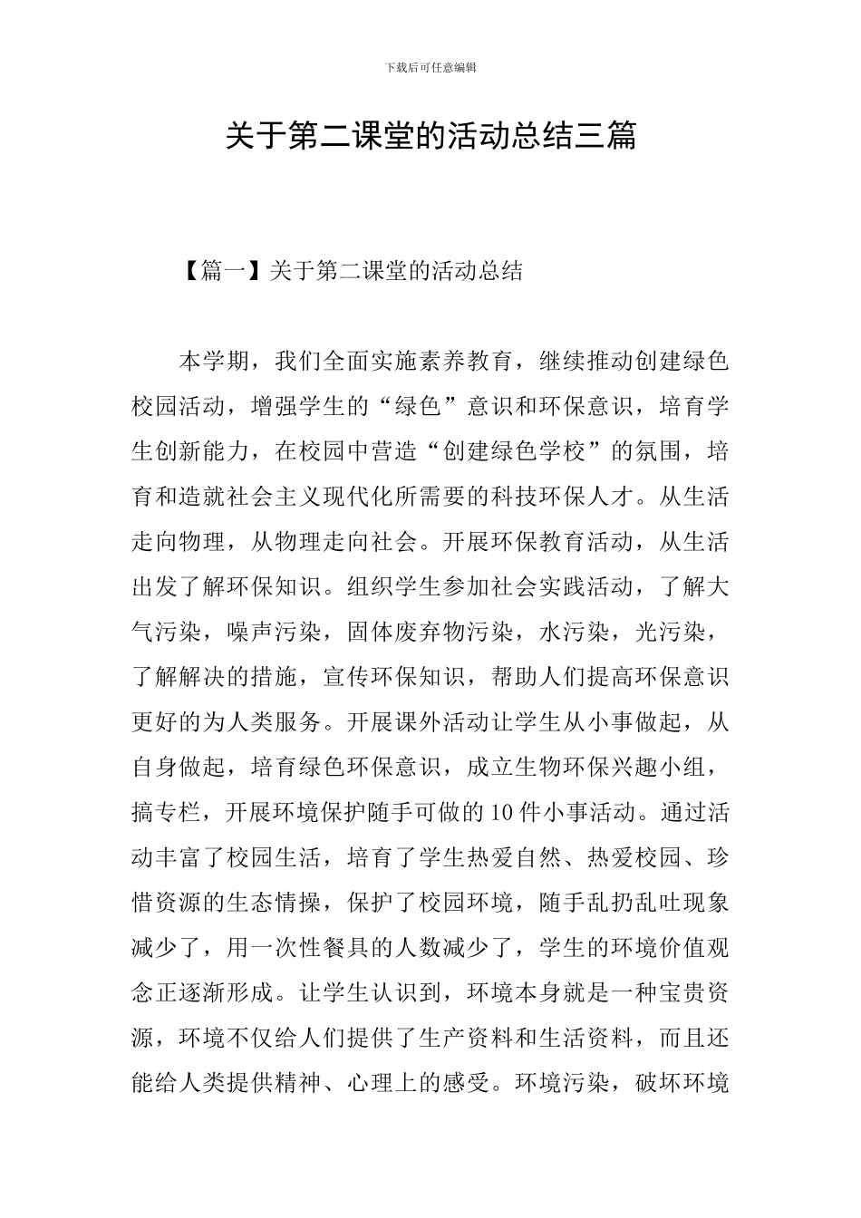 关于第二课堂的活动总结三篇_第1页