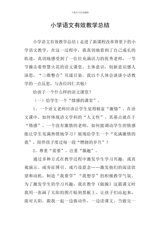 小学语文有效教学总结