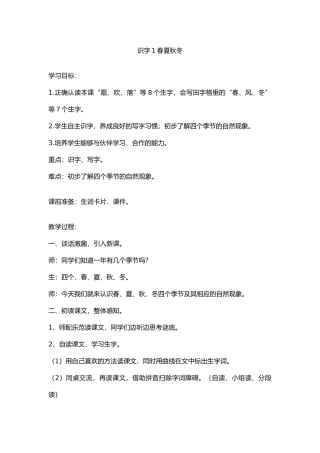 (部编)人教语文2011课标版一年级下册春夏秋冬教案