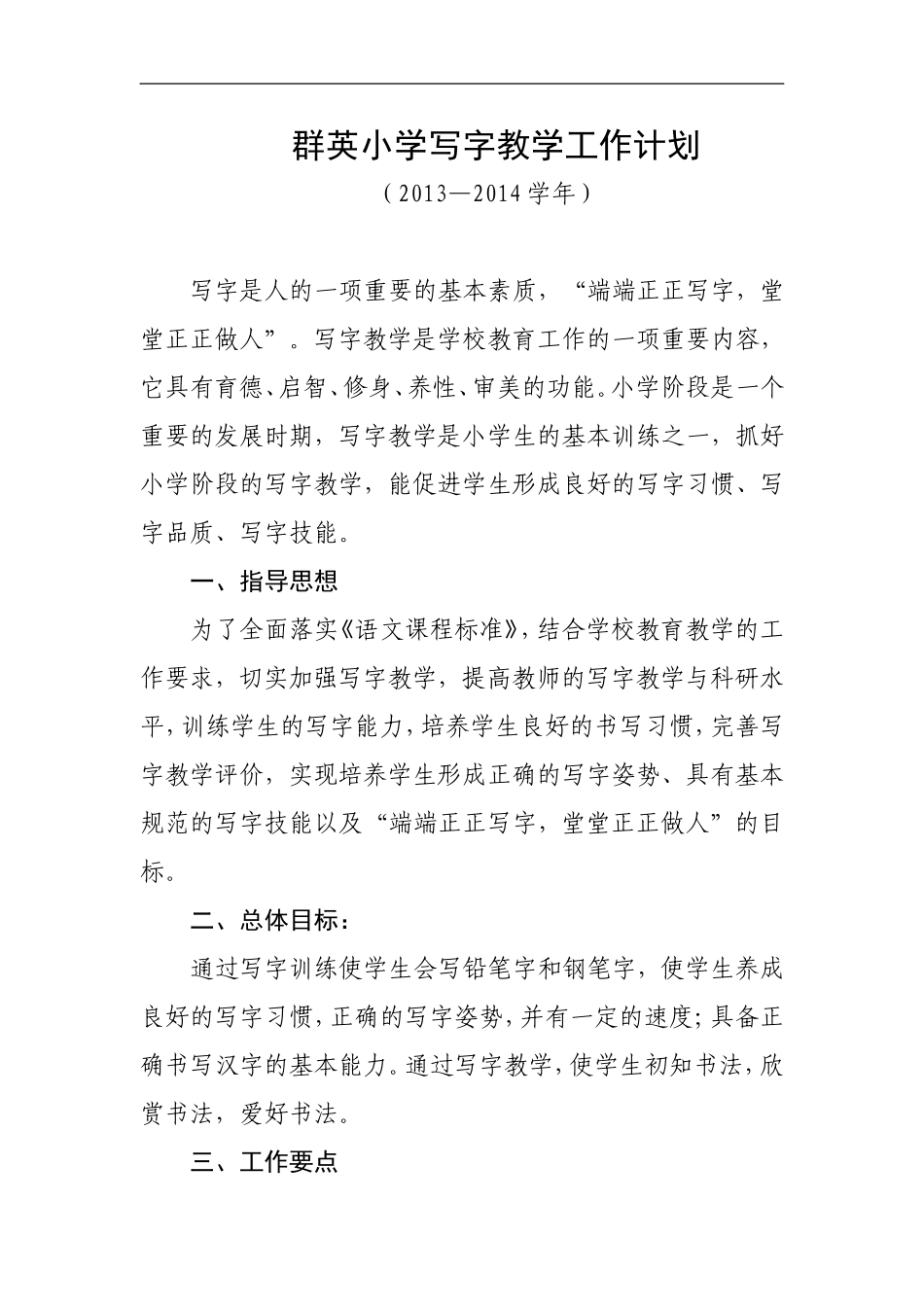 13-14群英小学写字教学工作计划_第1页