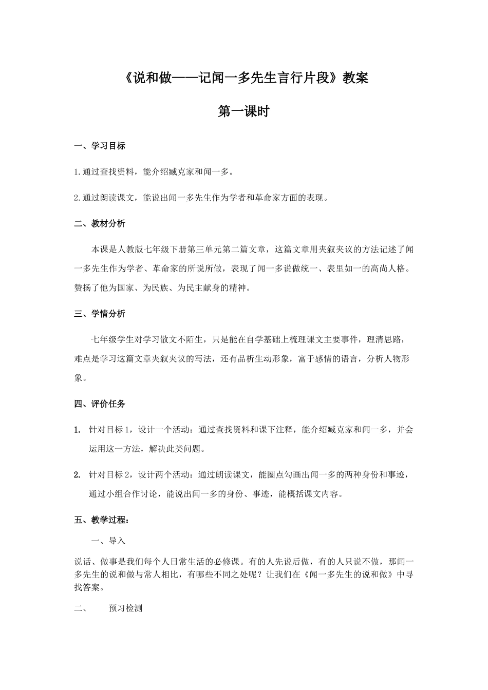 (部编)初中语文人教2011课标版七年级下册说和做——记闻一多先生言行片段-(7)_第1页