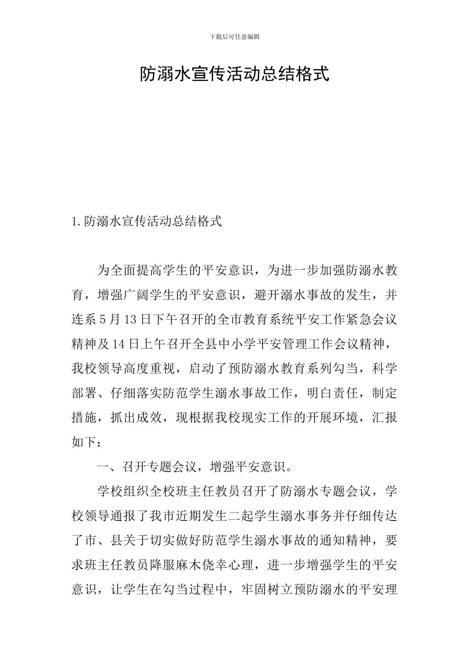 防溺水宣传活动总结格式_第1页