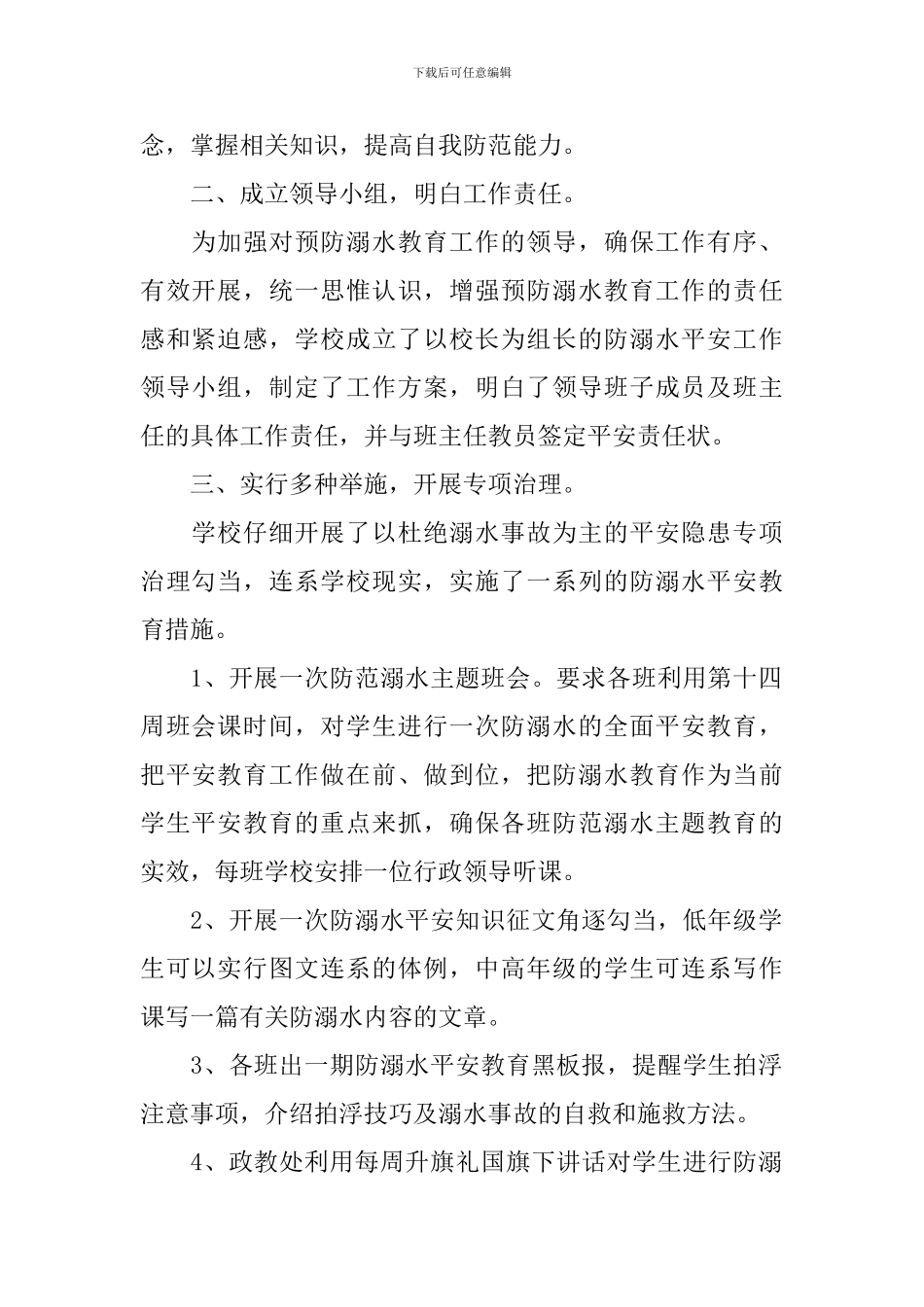 防溺水宣传活动总结格式_第2页