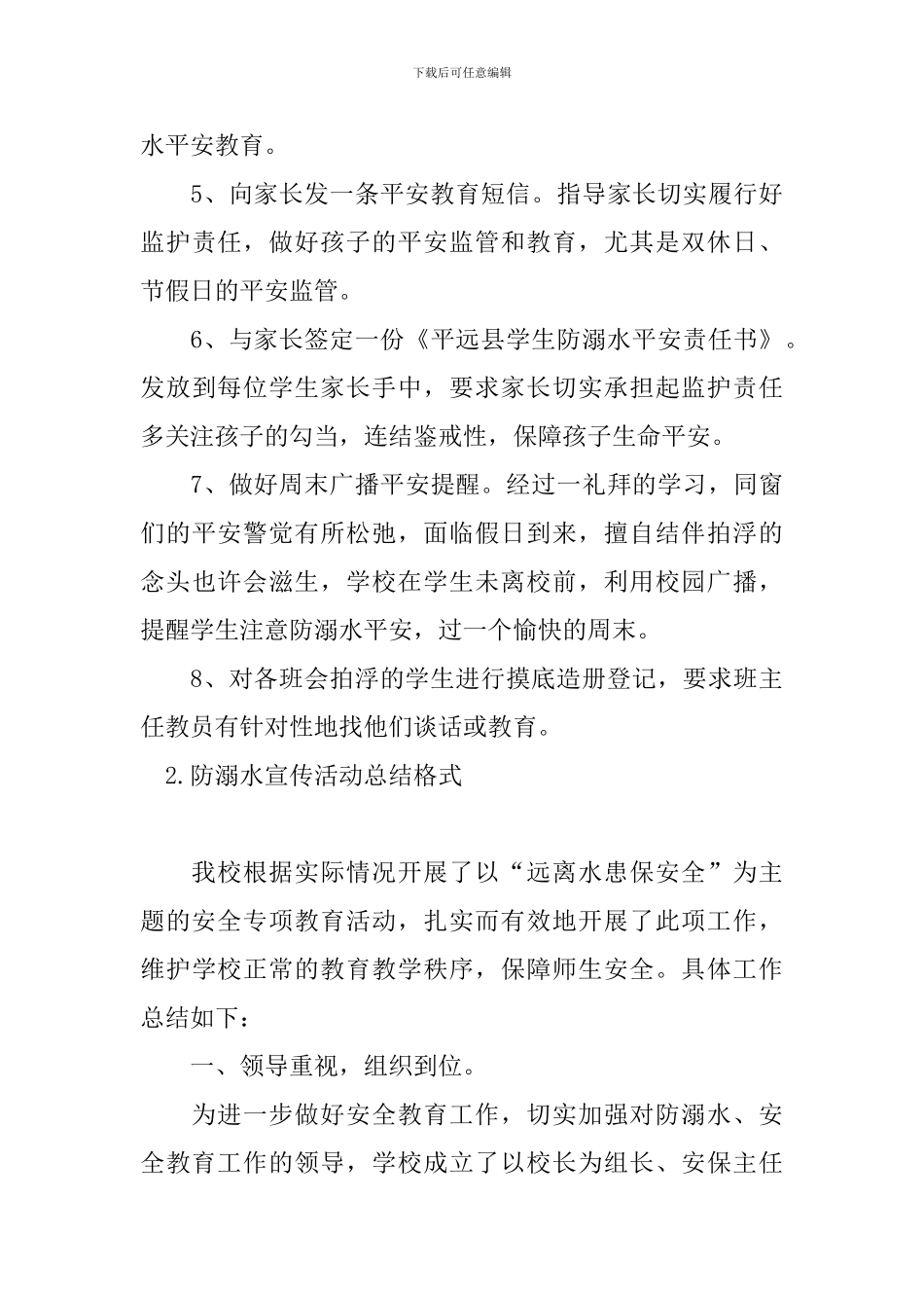 防溺水宣传活动总结格式_第3页