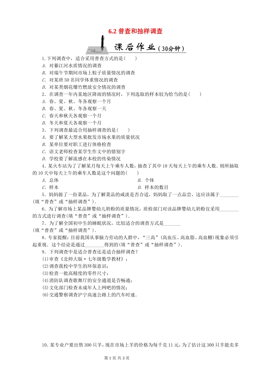 普查和抽样调查同步练习.2-普查和抽样调查同步练习_第1页