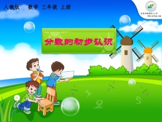 人教2011版小学数学三年级说课《几分之一》
