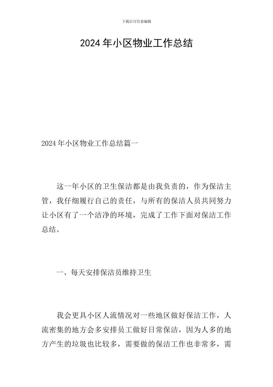 2024年小区物业工作总结_第1页