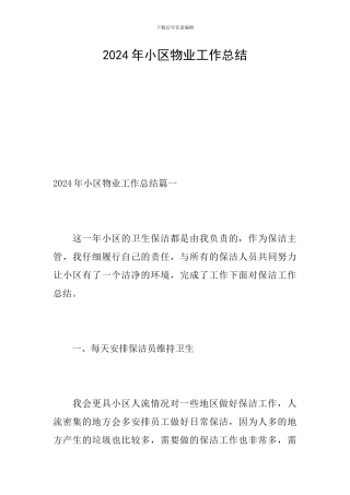 2024年小区物业工作总结