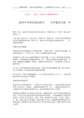 【最新文档】201X温州中考重启保送招生 162名学霸直升温一中-实用wor