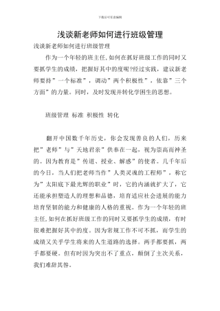 浅谈新教师如何进行班级管理