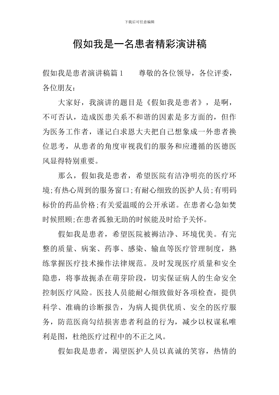 假如我是一名患者精彩演讲稿_第1页