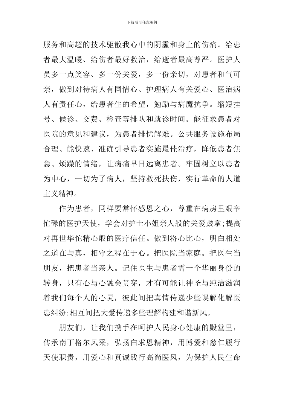 假如我是一名患者精彩演讲稿_第2页