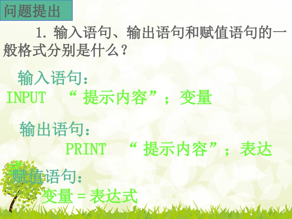 高中二年级数学必修3第一章-算法初步1.2-基本算法语句课件_第2页
