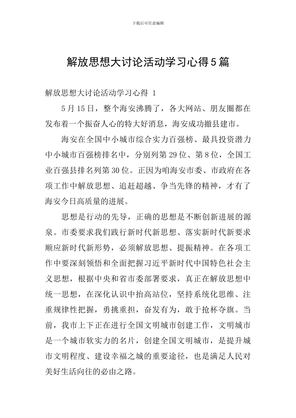 解放思想大讨论活动学习心得5篇_第1页