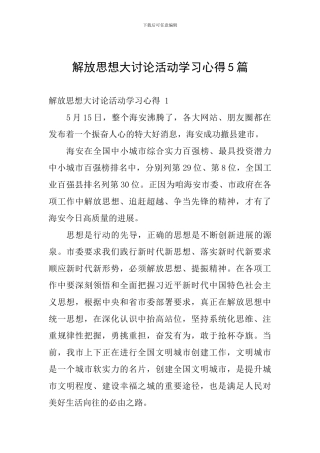 解放思想大讨论活动学习心得5篇